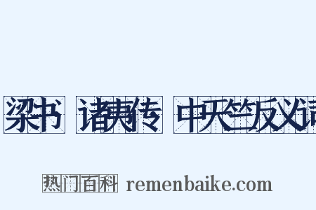 梁书·诸夷传·中天竺反义词是什么意思的图片